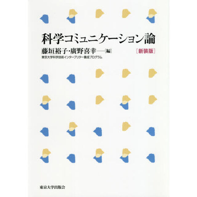 科学コミュニケーション論「新装版」