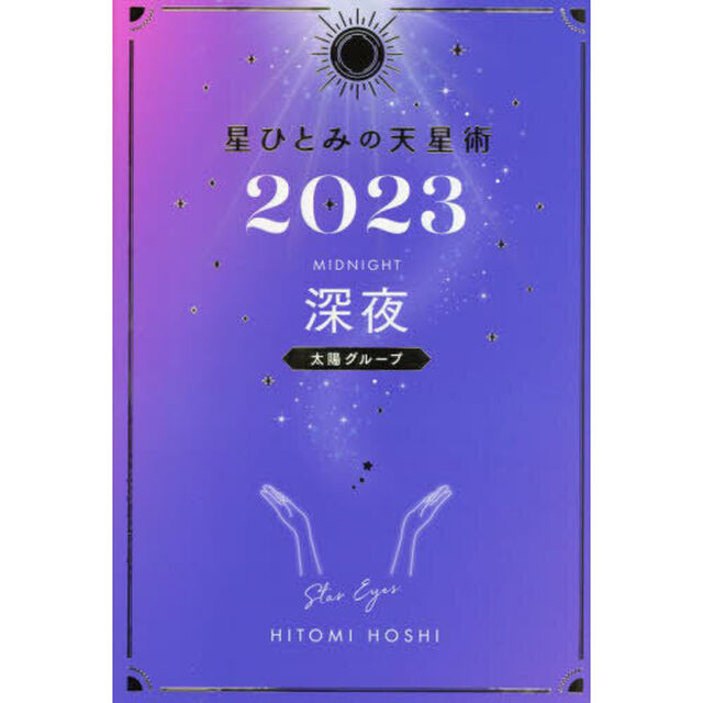 星ひとみの天星術2023　深夜〈太陽グループ〉