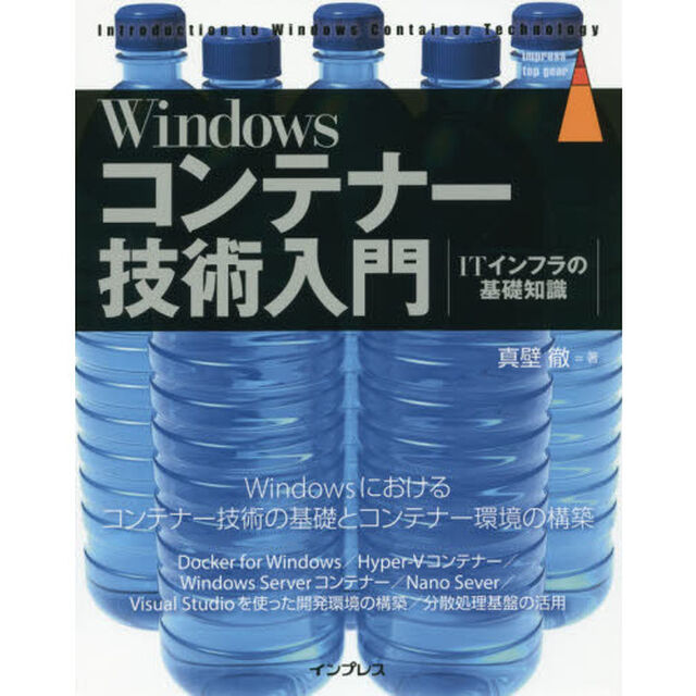 Windowsコンテナー技術入門 (impress top gear)