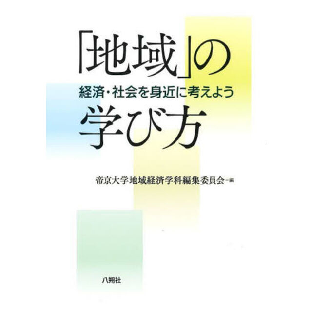 「地域」の学び方　経済・社会を身近に考えよう