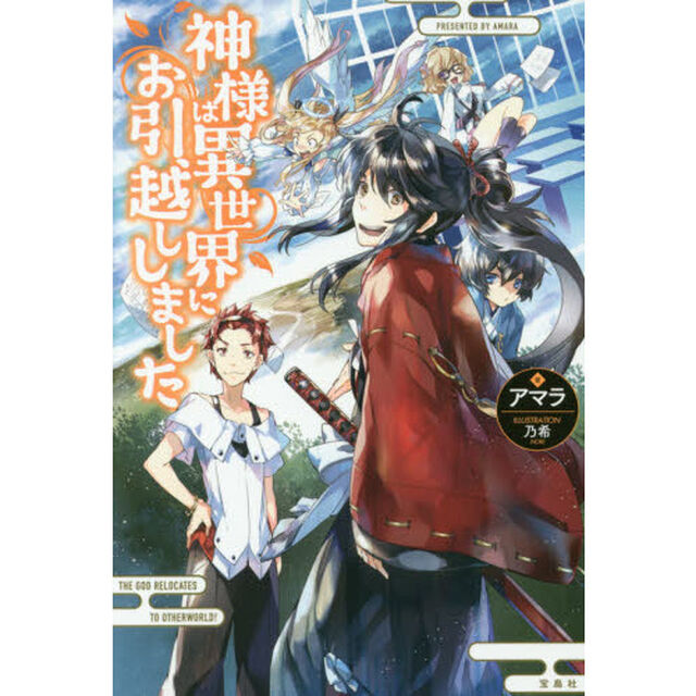 神様は異世界にお引越ししました