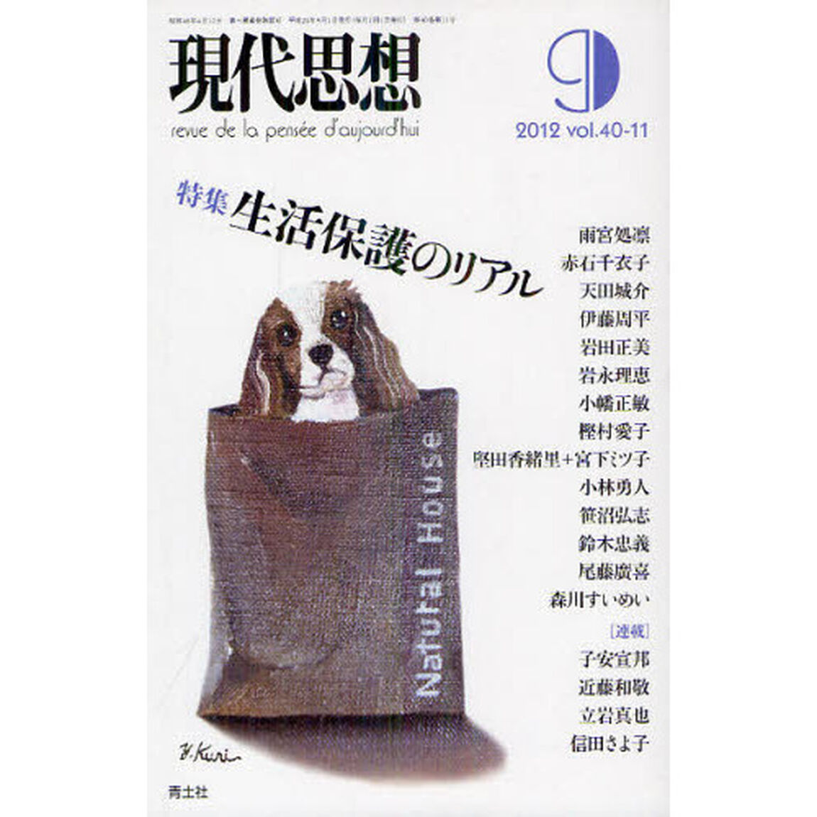 現代思想　ｖｏｌ．４０－１１「特集生活保護のリアル」