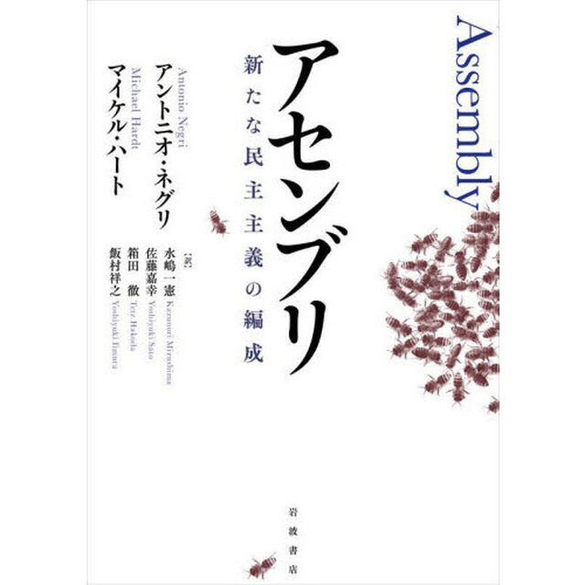 アセンブリ　新たな民主主義の編成