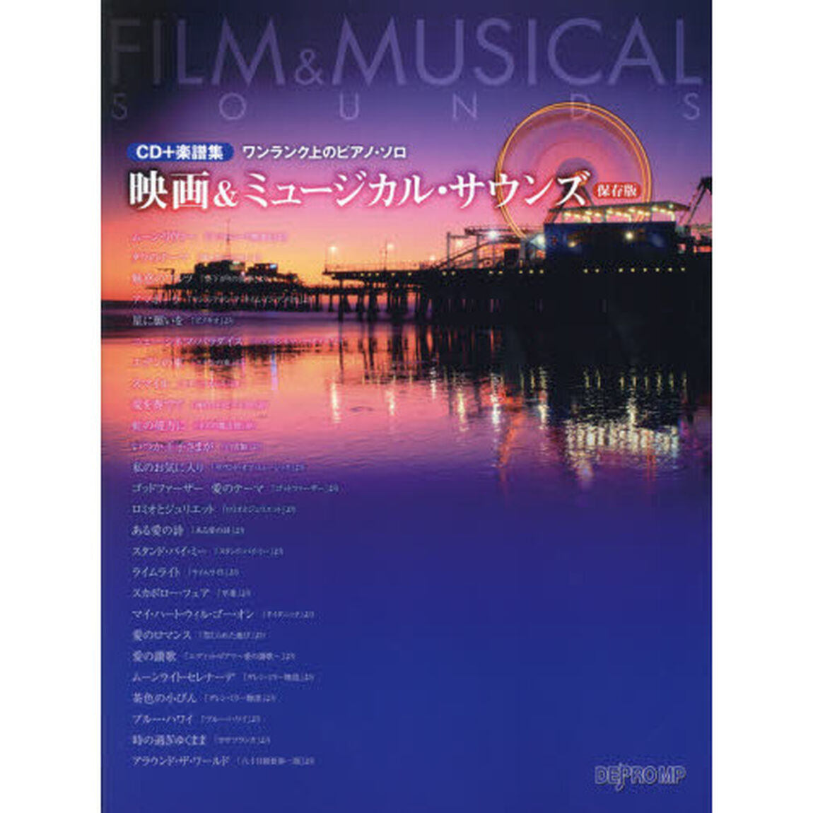 映画＆ミュージカル・サウンズ「保存版」