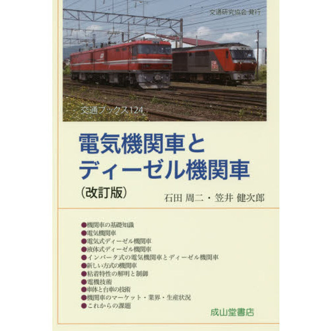 電気機関車とディーゼル機関車「改訂版」