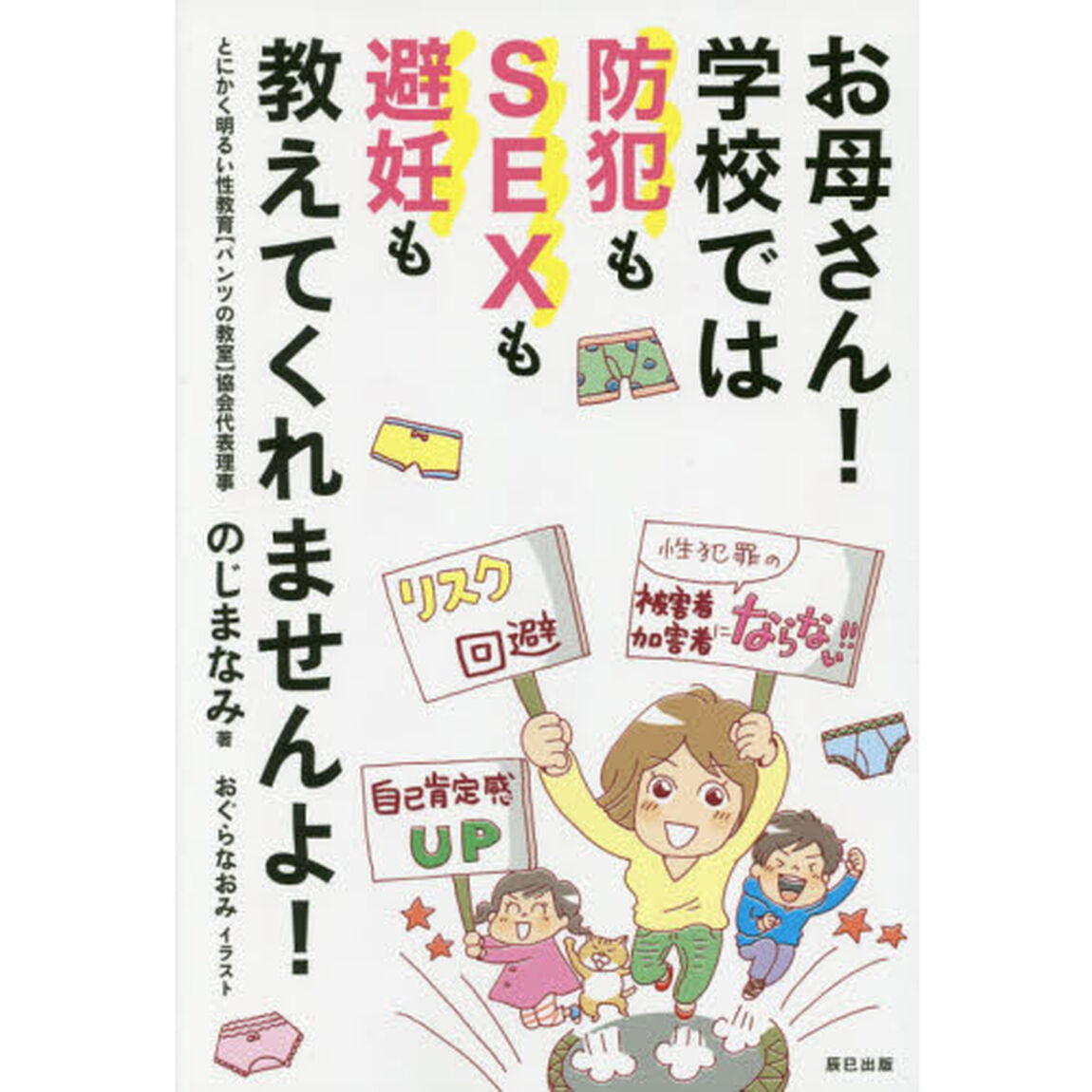 お母さん！学校では防犯もＳＥＸも避妊も教えてくれませんよ！