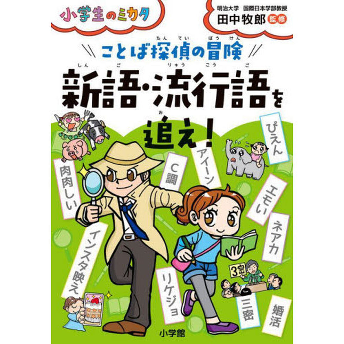 ことば探偵の冒険新語・流行語を追え！