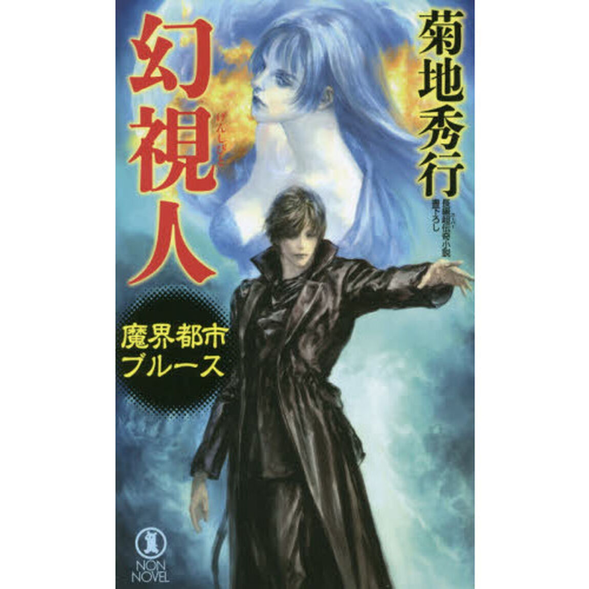 幻視人　長編超伝奇小説