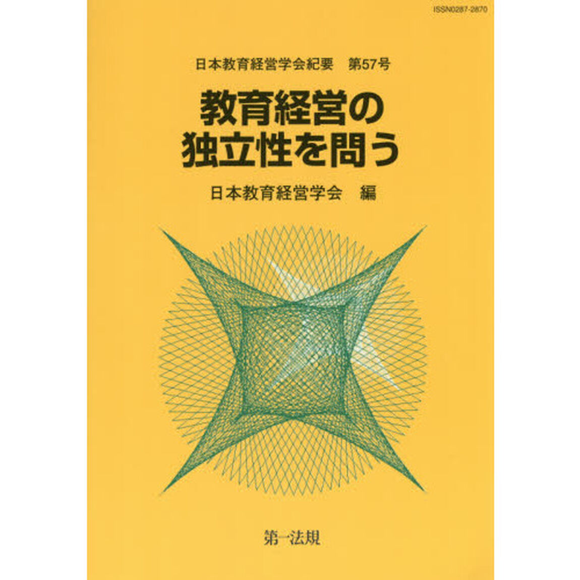 教育経営の独立性を問う