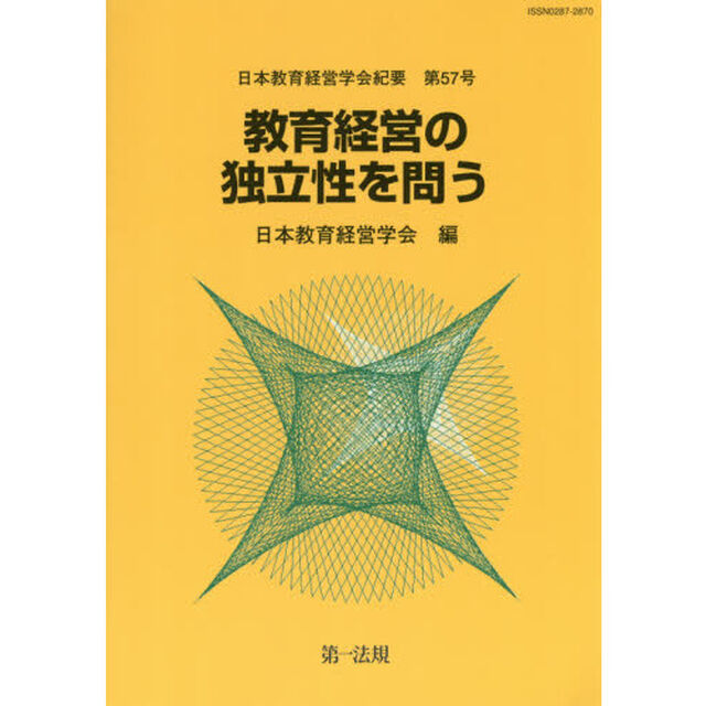 教育経営の独立性を問う