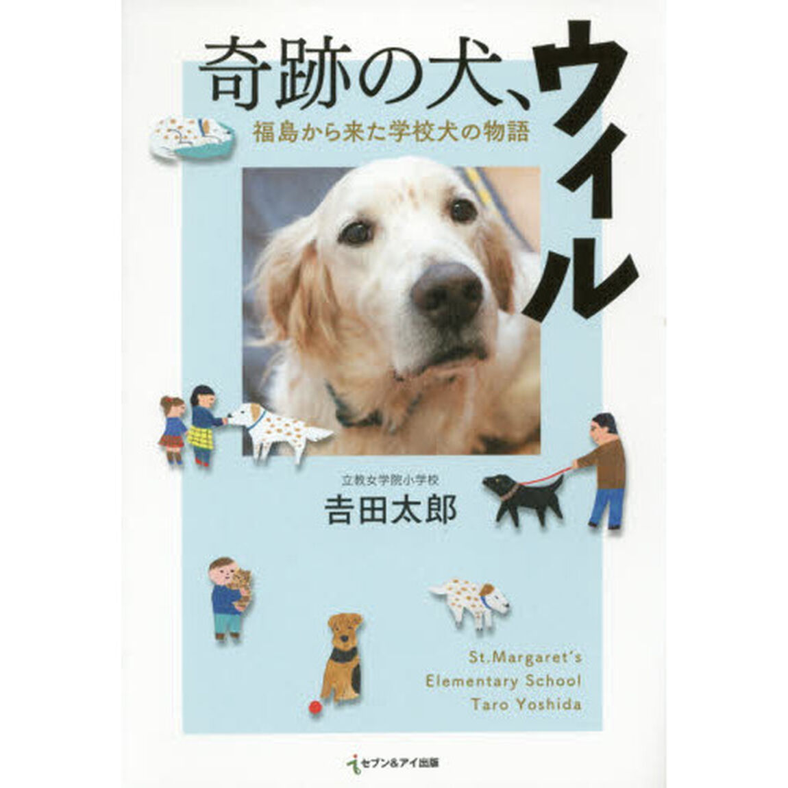 奇跡の犬、ウィル　福島から来た学校犬の物語