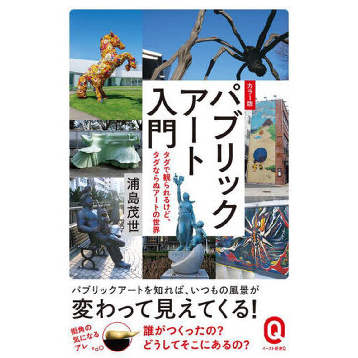 パブリックアート入門　カラー版　タダで観られるけど、タダならぬアートの世界