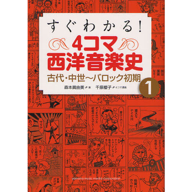 すぐわかる！４コマ西洋音楽史　１「古代・中世〜バロック初期」