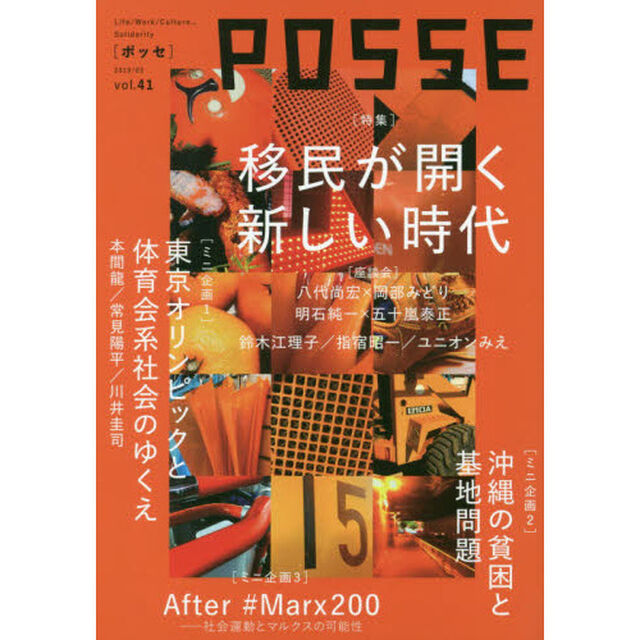 ＰＯＳＳＥ　Ｌｉｆｅ／Ｗｏｒｋ／Ｃｕｌｔｕｒｅ&hellip;Ｓｏｌｉｄａｒｉｔｙ　ｖｏｌ．４１「移民が開く新しい時代」