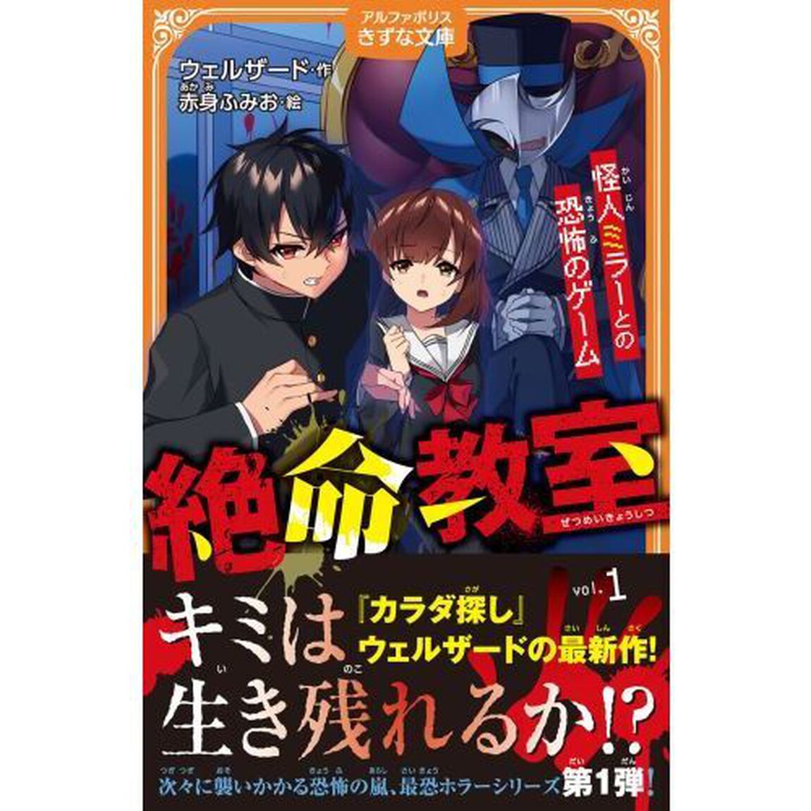 絶命教室　怪人ミラーとの恐怖のゲーム　１