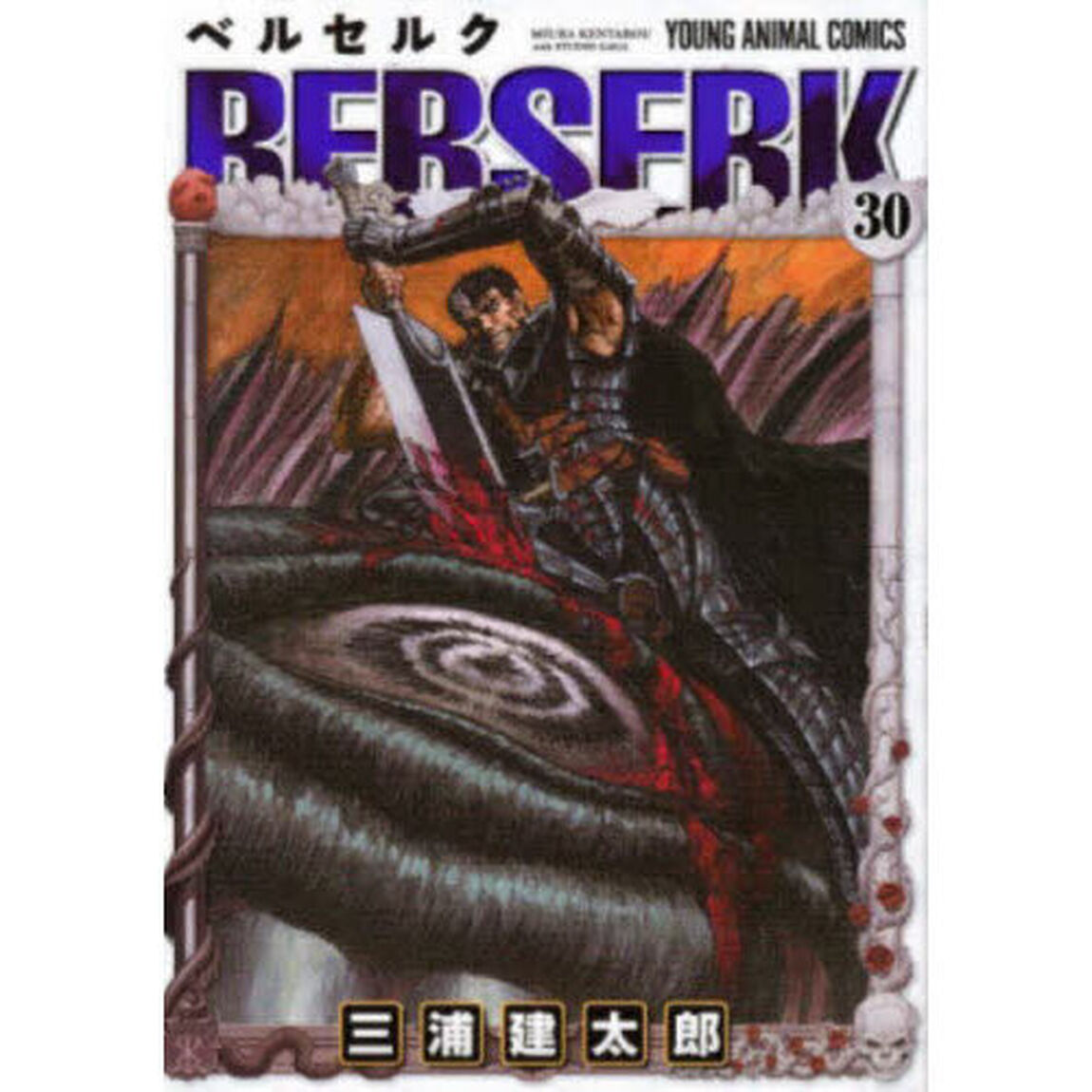 ベルセルク 30