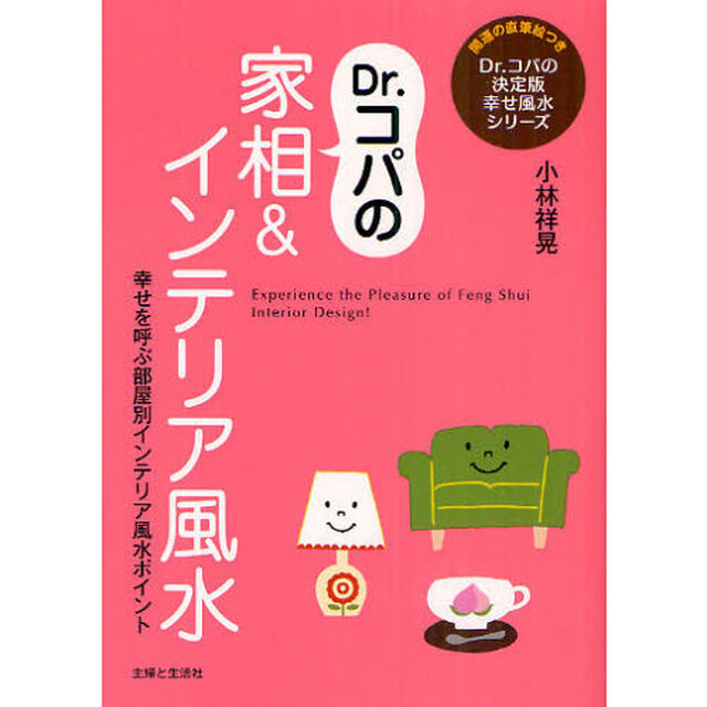 Ｄｒ．コパの家相＆インテリア風水　幸せを呼ぶ部屋別インテリア風水ポイント