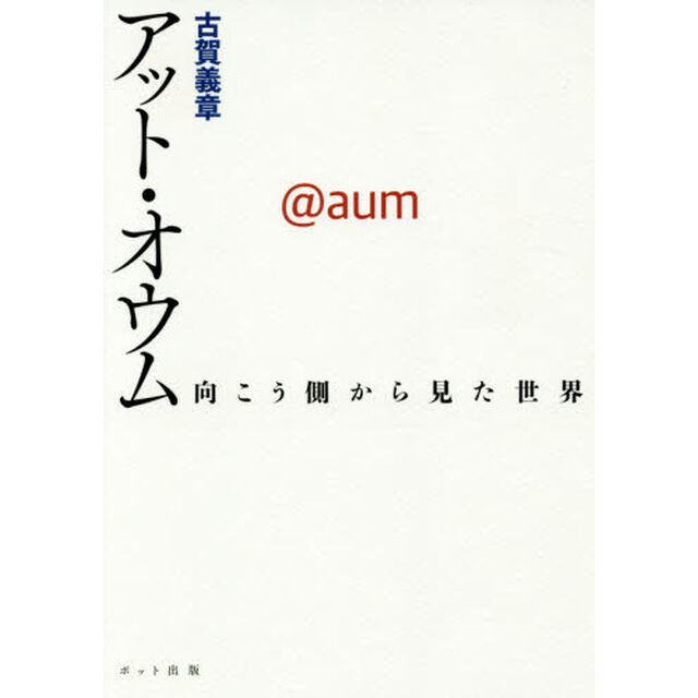 アット・オウム　向こう側から見た世界