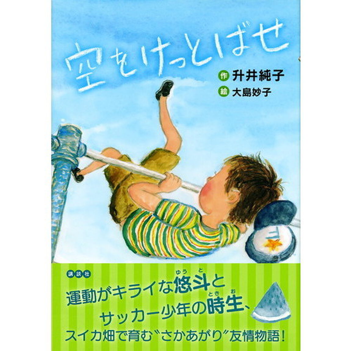 空をけっとばせ