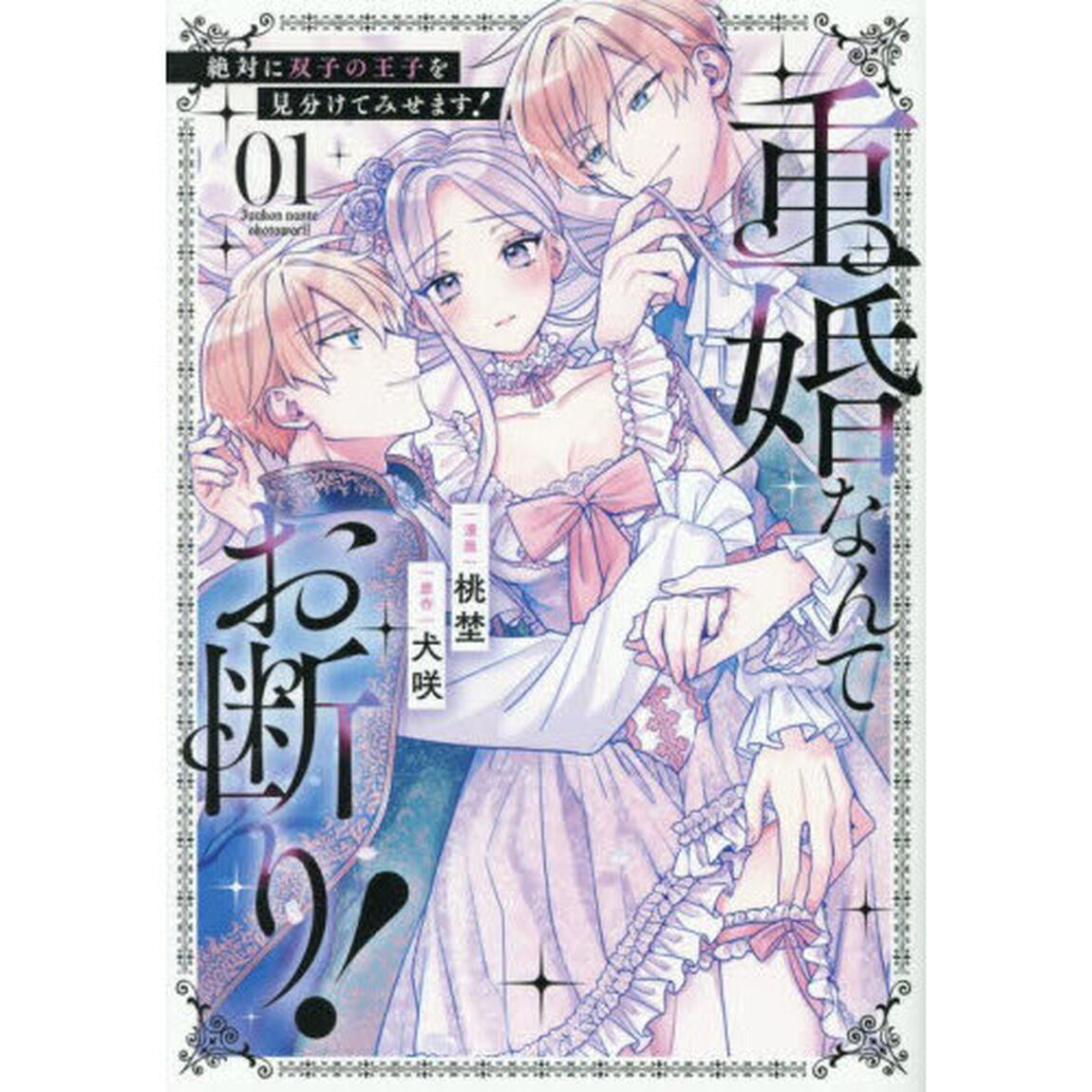 重婚なんてお断り！　絶対に双子の王子を見分けてみせます！　１