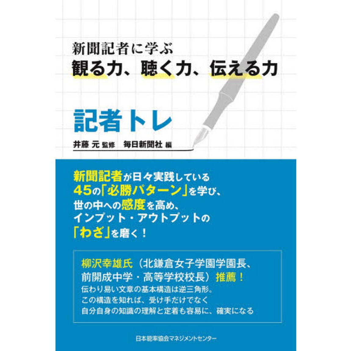 記者トレ　新聞記者に学ぶ観る力、聴く力、伝える力