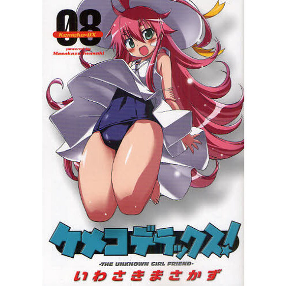 ケメコデラックス！　　　８