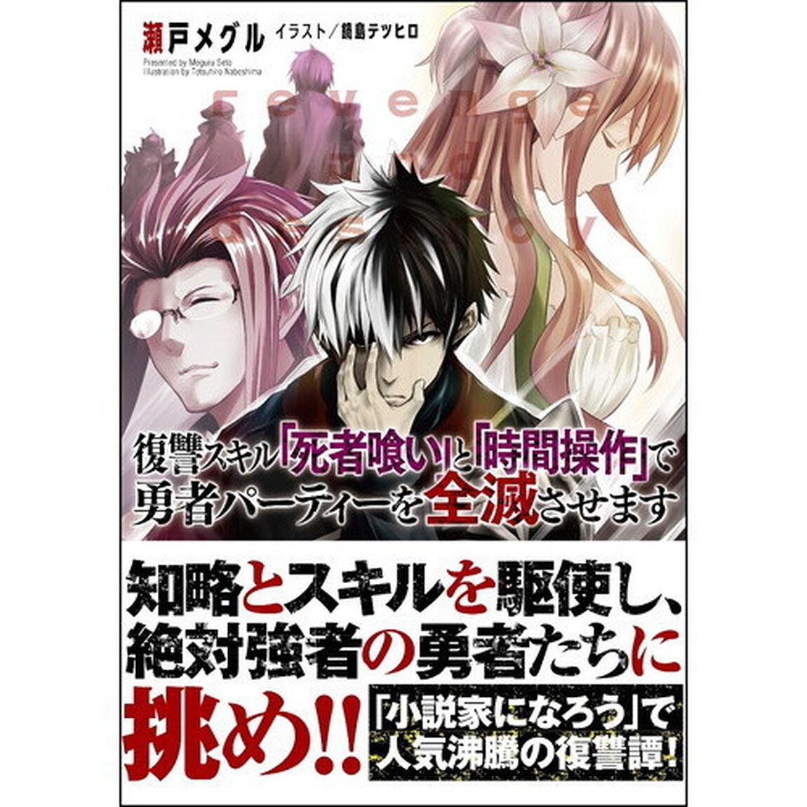 復讐スキル「死者喰い」と「時間操作」で勇者パーティーを全滅させます