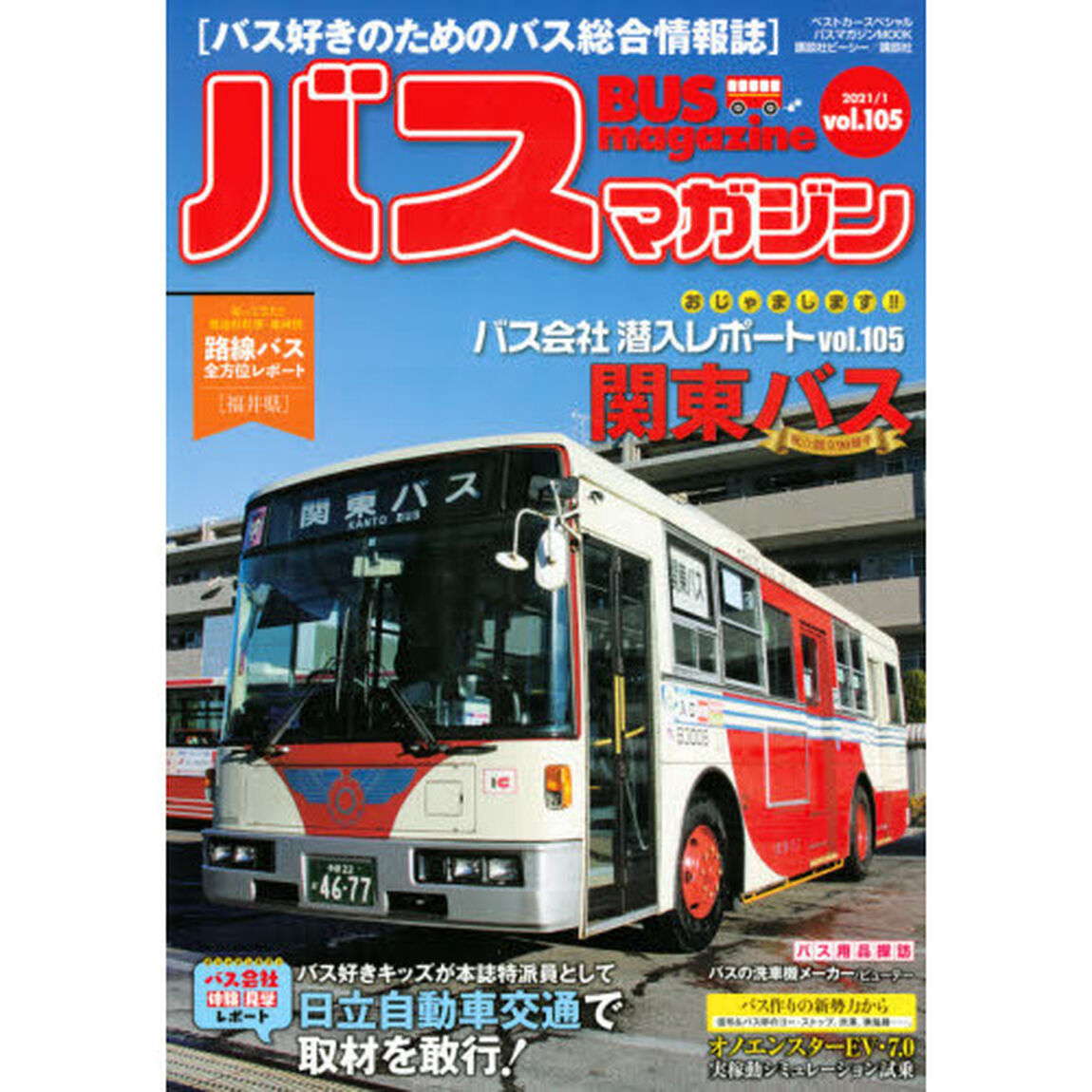 バスマガジン　バス好きのためのバス総合情報誌　ｖｏｌ．１０５「おじゃまします！！バス会社潜入レポート関東バス」