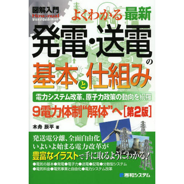 よくわかる最新発電・送電の基本と仕組み　電力システム改革、原子力政策の動向を網羅　９電力体制&ldquo;解体&rdquo;へ「第２版」