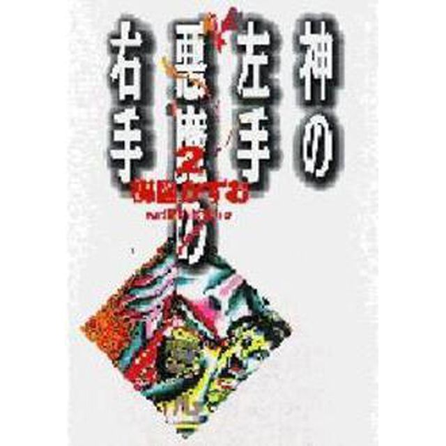 神の左手悪魔の右手　２