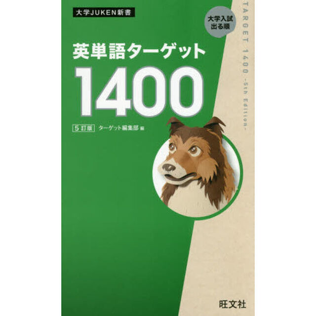 英単語ターゲット１４００　大学入試出る順「５訂版」