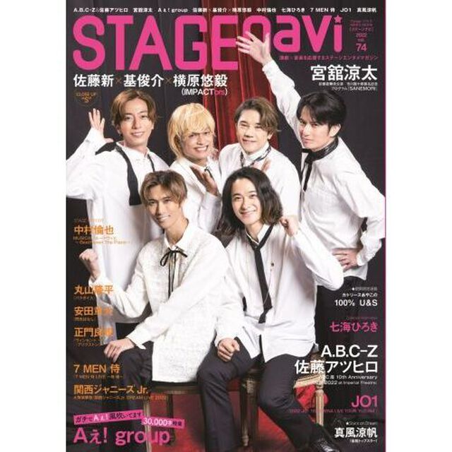 STAGE navi vol.74「Ａ．Ｂ．Ｃ－Ｚ＆佐藤アツヒロ　宮舘涼太　Ａぇ！ｇｒｏｕｐ　佐藤新&times;基俊介&times;横原悠毅　中村倫也　七海ひろき　７ＭＥＮ侍　ＪＯ１　真風涼帆」