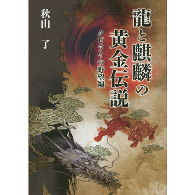 龍と麒麟の黄金伝説　クビライの野望編