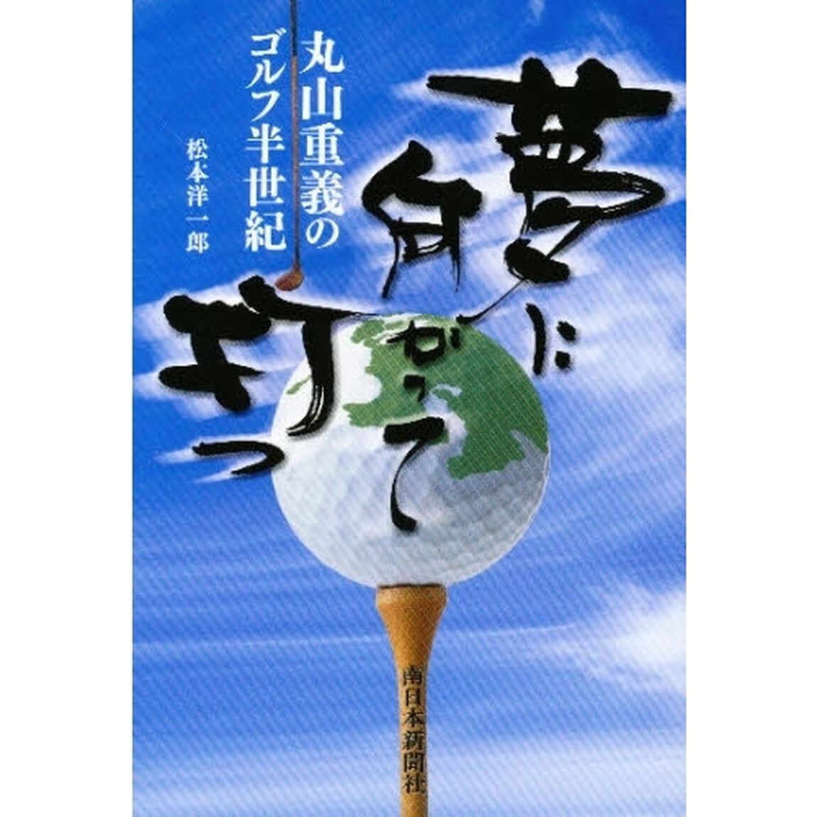 夢に向って打つ　丸山重義のゴルフ半世紀