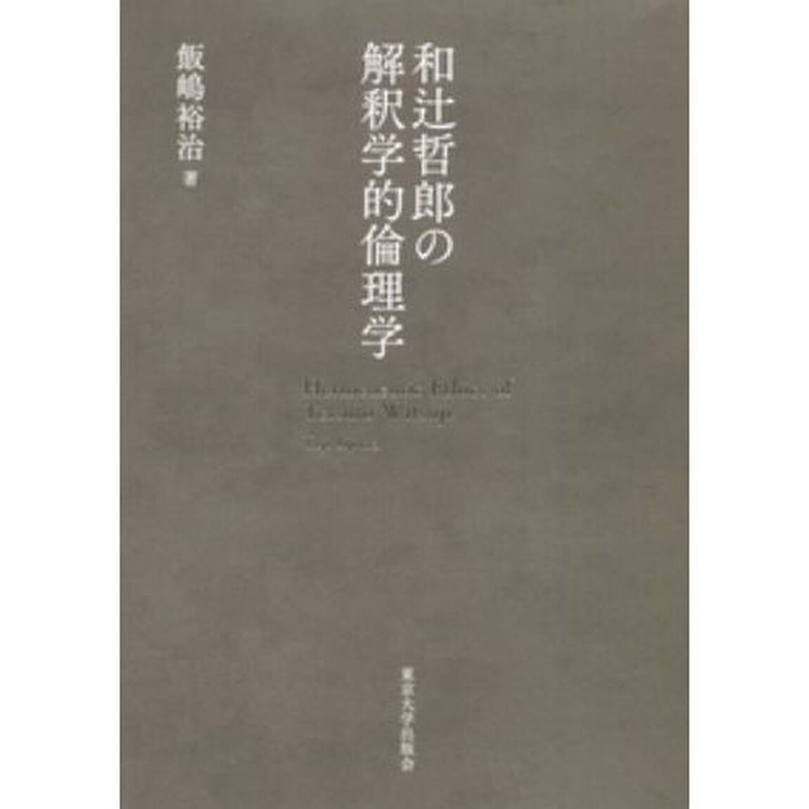 和辻哲郎の解釈学的倫理学