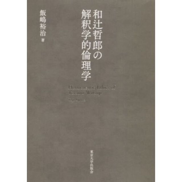 和辻哲郎の解釈学的倫理学