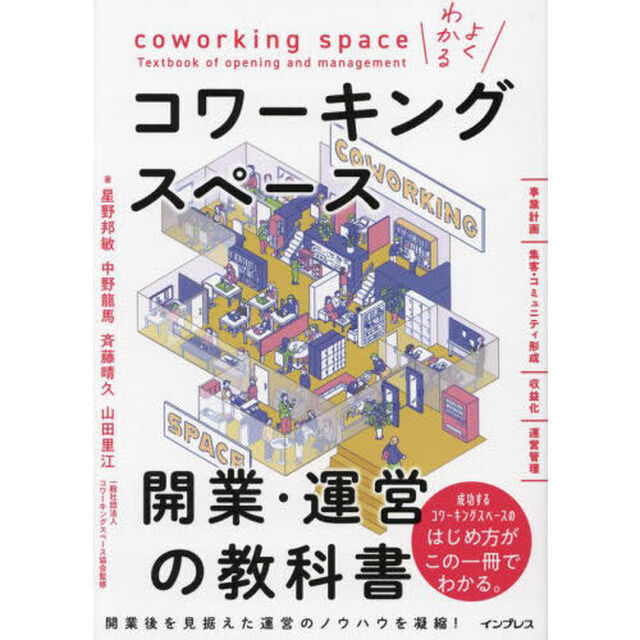 よくわかるコワーキングスペース開業・運営の教科書