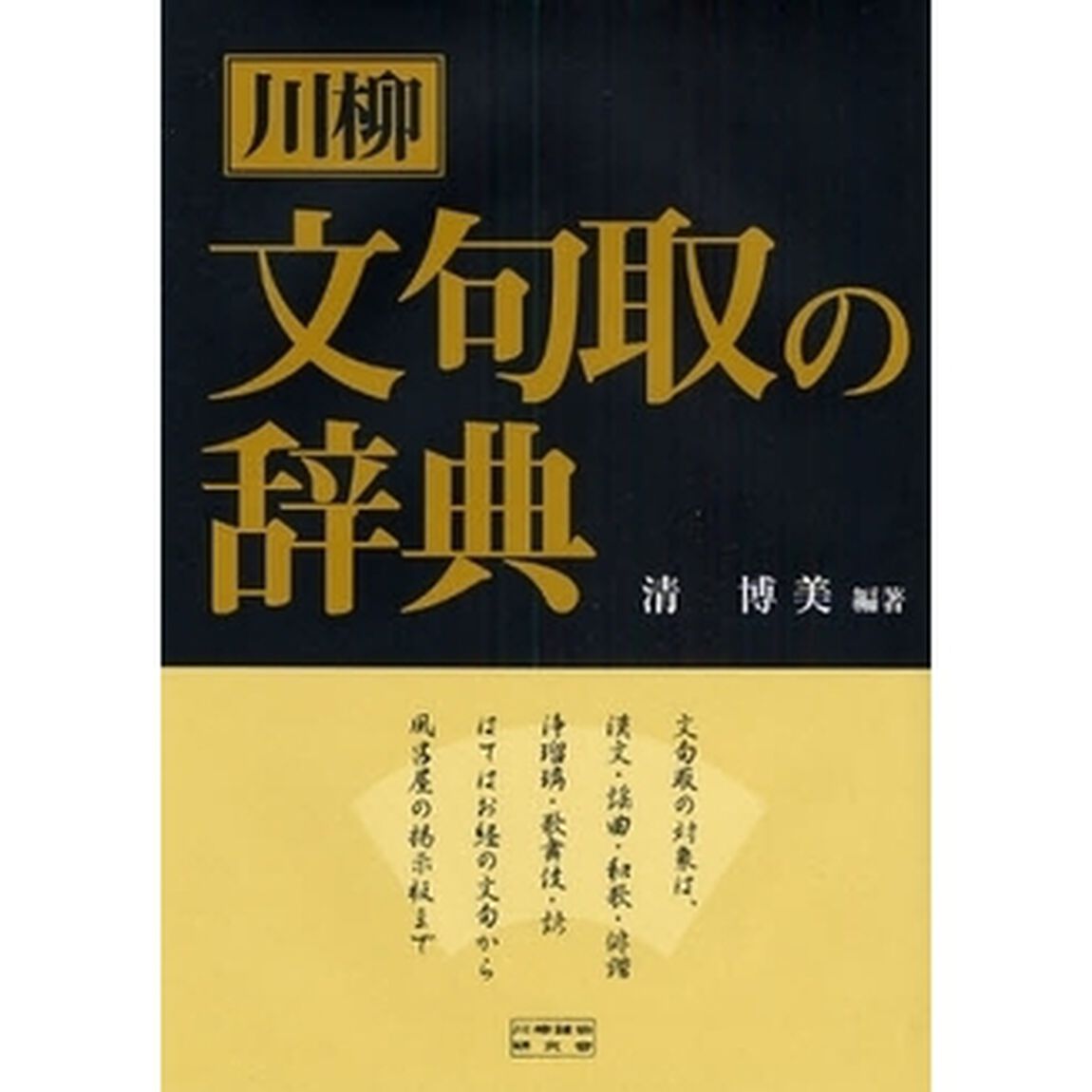 川柳文句取の辞典