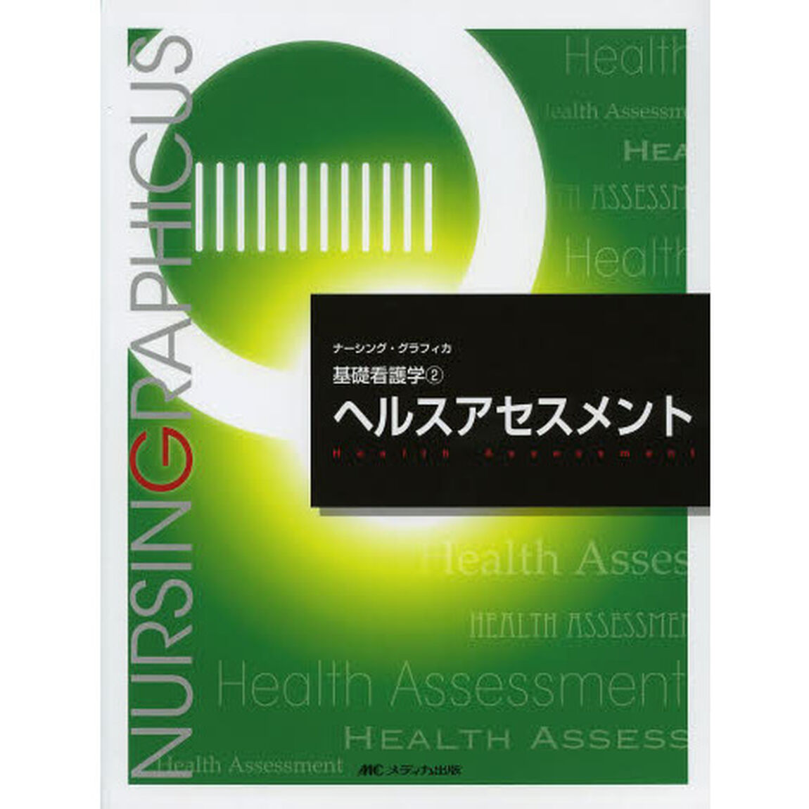 ヘルスアセスメント「第４版」