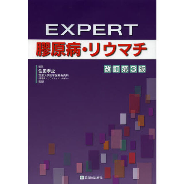 ＥＸＰＥＲＴ膠原病・リウマチ「改訂第３版」