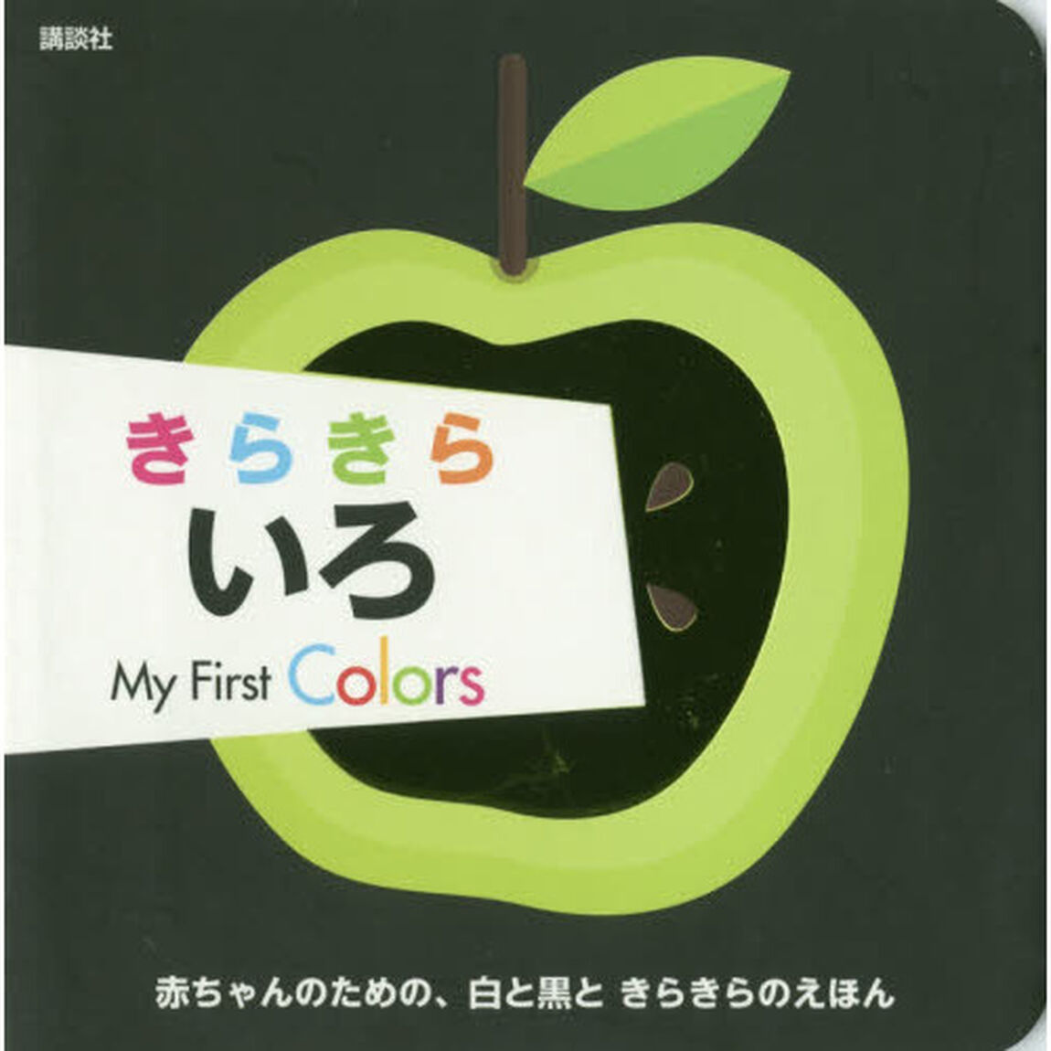 きらきらいろ　Ｍｙ　Ｆｉｒｓｔ　Ｃｏｌｏｒｓ　赤ちゃんのための、白と黒ときらきらのえほん