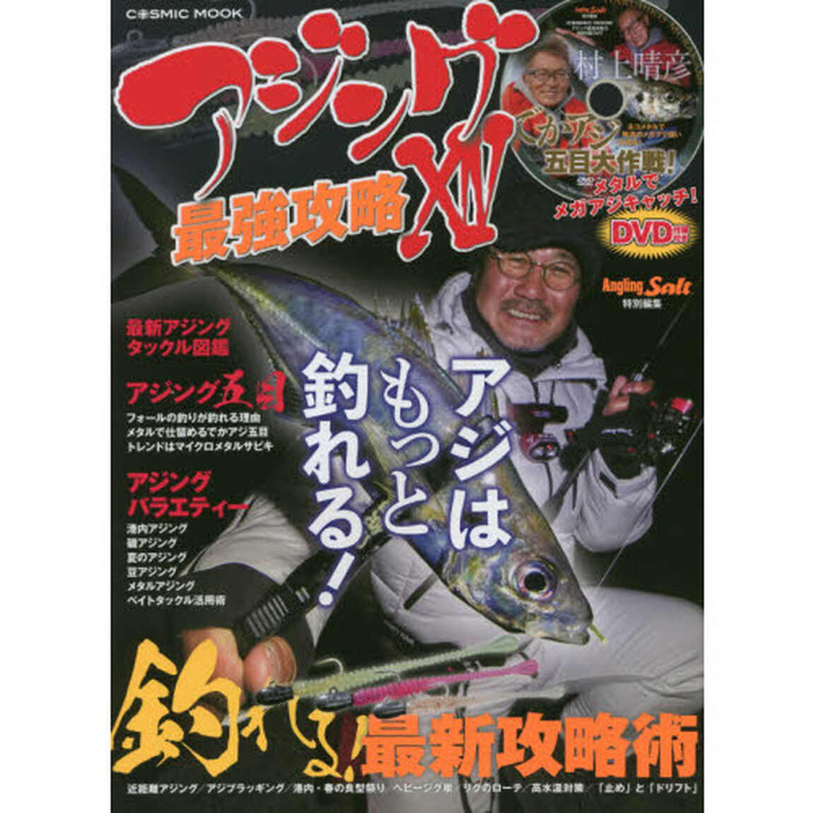 アジング最強攻略　１４「アジはもっと釣れる！〈ＤＶＤ〉村上晴彦でかアジ五目大作戦！」