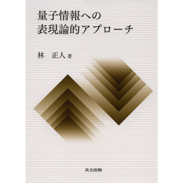量子情報への表現論的アプローチ