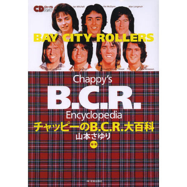 チャッピーのＢ．Ｃ．Ｒ．大百科