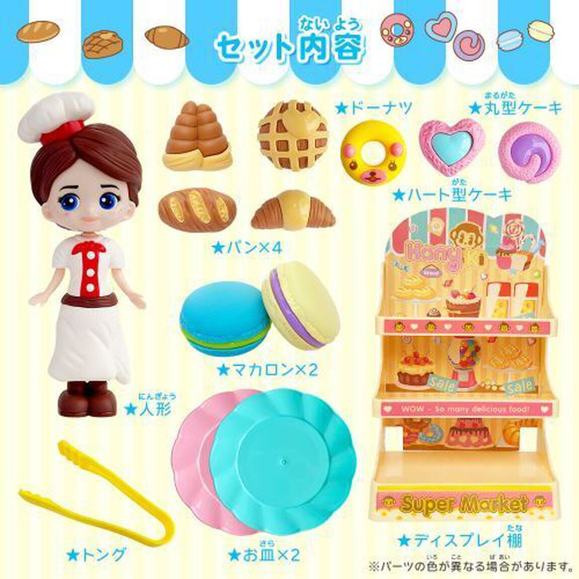 お人形さんといっしょ！ベーカリーショップ