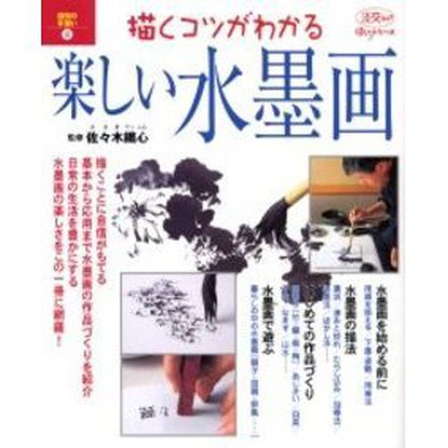 描くコツがわかる楽しい水墨画―週末の手習い 8 (淡交ムック―ゆうシリーズ)