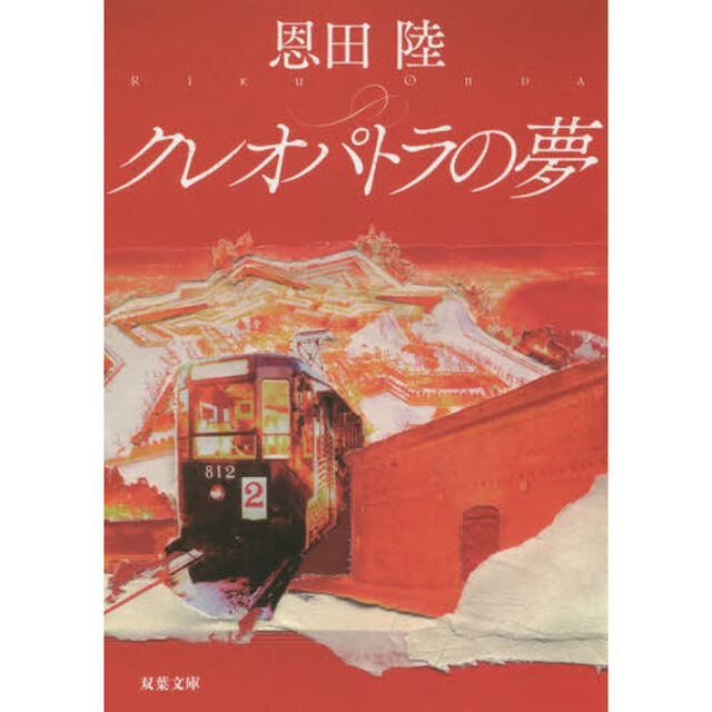 クレオパトラの夢　新装版
