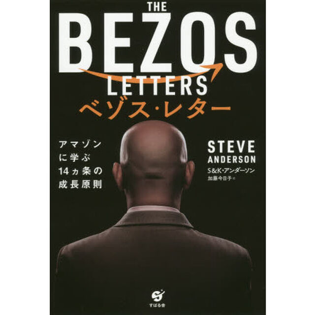 ベゾス・レター　アマゾンに学ぶ１４ケ条の成長原則
