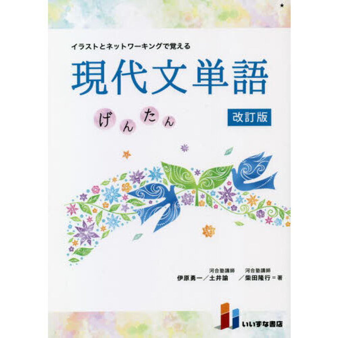 イラストとネットワーキングで覚える現代文単語　げんたん「改訂版　第２版」