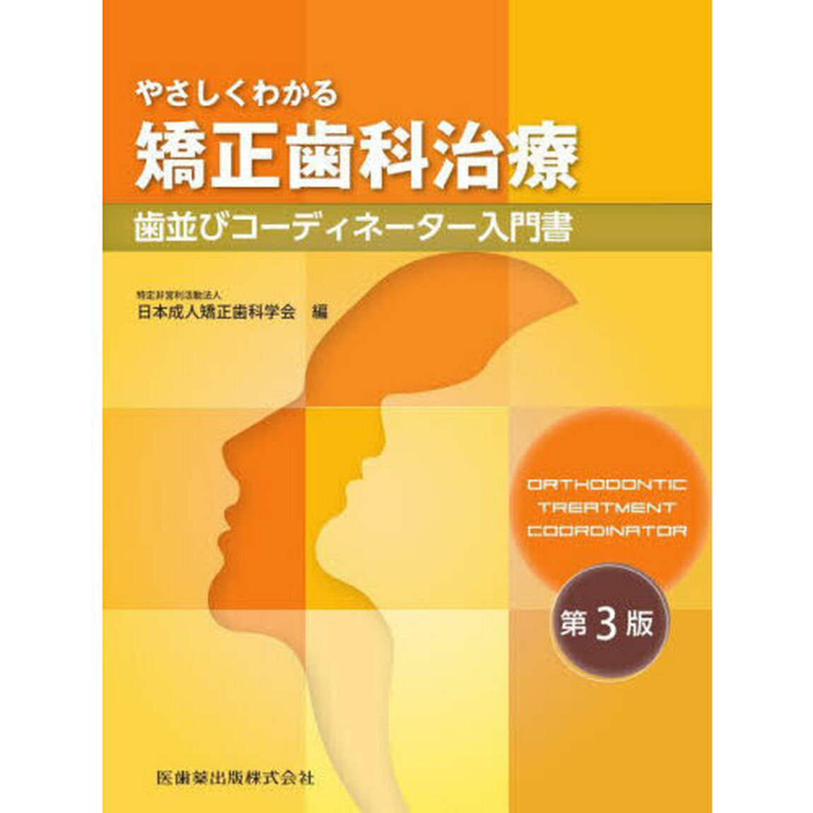 やさしくわかる矯正歯科治療　歯並びコーディネーター入門書「第３版」